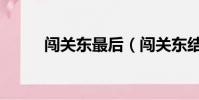 闖關東最后(闖關東結局是什么)