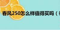 春風250怎么樣值得買嗎(春風250怎么樣)