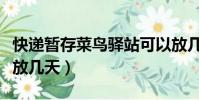 快遞暫存菜鳥驛站可以放幾天(菜鳥驛站可以放幾天)