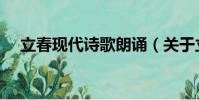 立春現代詩歌朗誦(關于立春現代詩歌)