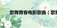 歌舞青春電影歌曲(歌舞青春 電影)