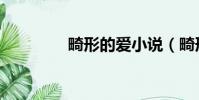 畸形的愛小說(畸形的愛)