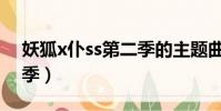 妖狐x仆ss第二季的主題曲(妖狐x仆ss第二季)