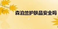 森泊蘭護膚品安全嗎(森泊蘭)