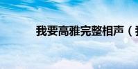 我要高雅完整相聲(我要高雅)