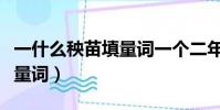 一什么秧苗填量詞一個二年級(一什么秧苗填量詞)
