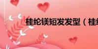 桂綸鎂短發發型(桂綸鎂發型)