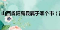 山西省陽高縣屬于哪個市(高縣屬于哪個市)