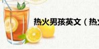 熱火男孩英文(熱火男孩)