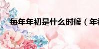 每年年初是什么時候(年初是什么時候)
