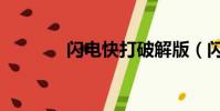 閃電快打破解版(閃電快打)