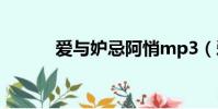 愛與妒忌阿悄mp3(愛與妒忌)