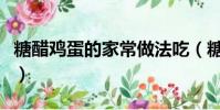 糖醋雞蛋的家常做法吃(糖醋雞蛋的家常做法)