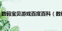 數碼寶貝游戲百度百科(數碼寶貝游戲網游)