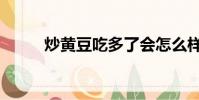 炒黃豆吃多了會怎么樣(炒黃豆)