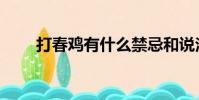 打春雞有什么禁忌和說法(打春雞)