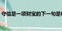 守信是一項財寶的下一句是啥作者(守信是)