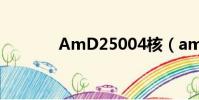 AmD25004核(amd2500)