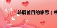 慈眉善目的意思(慈眉善目)
