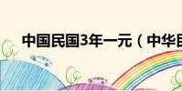 中國民國3年一元(中華民國三年一元)