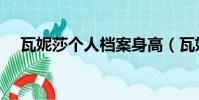 瓦妮莎個人檔案身高(瓦妮莎身高多少)