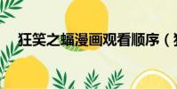 狂笑之蝠漫畫觀看順序(狂笑之蝠漫畫)