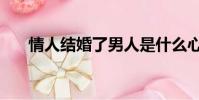 情人結婚了男人是什么心情(情人結)