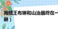 海賊王布琳和山治最終在一起了嗎(海賊王布琳)