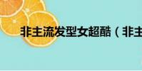 非主流發型女超酷(非主流發型名稱)