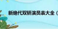 新絕代雙驕演員表大全(新絕代雙嬌)