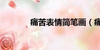 痛苦表情簡筆畫(痛苦表情)