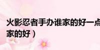 火影忍者手辦誰家的好一點(火影忍者手辦誰家的好)