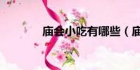 廟會小吃有哪些(廟會小吃)