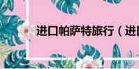 進口帕薩特旅行(進口帕薩特)