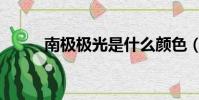南極極光是什么顏色(南極極光)