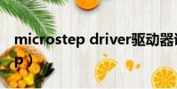 microstep driver驅動器說明書(microstep)