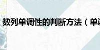 數列單調性的判斷方法(單調性的判斷方法)
