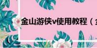 金山游俠v使用教程(金山游俠v)