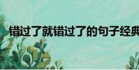 錯過了就錯過了的句子經典短語(錯過了)