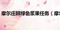 摩爾莊園綠色漿果任務(摩爾莊園綠色漿果)