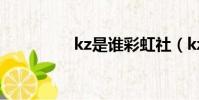kz是誰彩虹社(kz是誰)