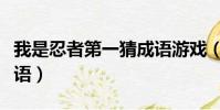 我是忍者第一猜成語游戲(我是忍者第一猜成語)