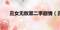 丑女無敵第二季劇情(丑女無敵2季)