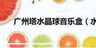 廣州塔水晶球音樂盒(水晶球音樂盒)