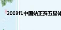 2009f1中國站正賽五星體育(2009f1)