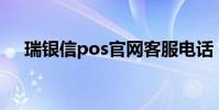 瑞銀信pos官網客服電話(瑞銀信客服)
