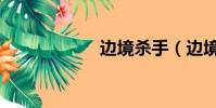 邊境殺手(邊境ol)