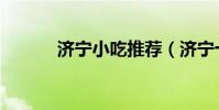 濟寧小吃推薦(濟寧十大小吃)