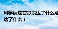 風箏誤這首歌表達了什么意思(歌曲風箏誤表達了什么)