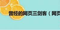 曾經的網頁三劍客(網頁三劍客教程)